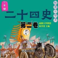 少年聽二十四史（第二卷）