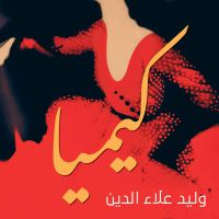كيميا