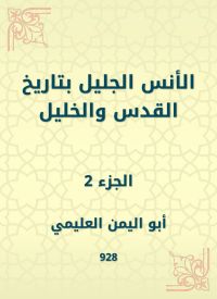الأنس الجليل بتاريخ القدس والخليل