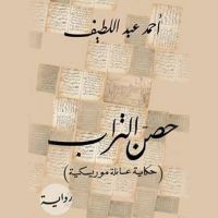 حصن التراب