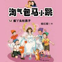 疯丫头杜真子