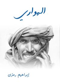 الهواري