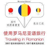 羅馬尼亞語旅行單詞和短語