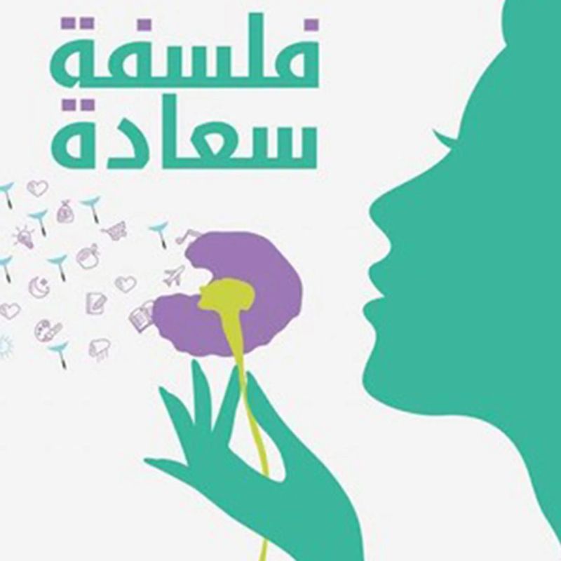 فلسفة سعادة