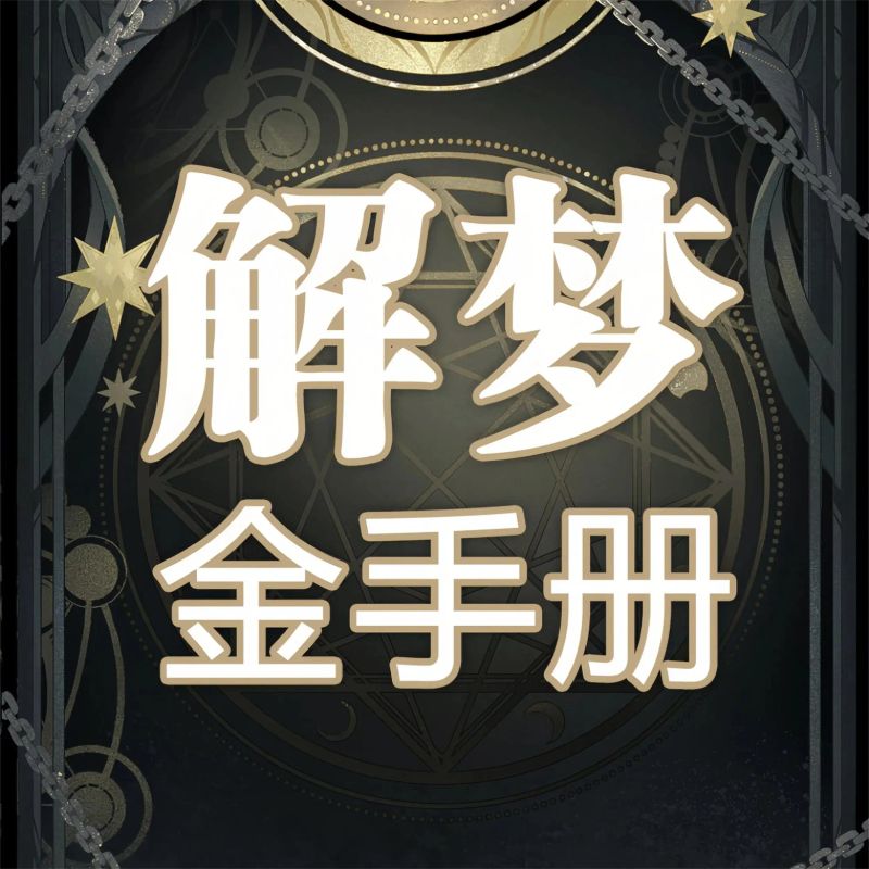 解梦金手册