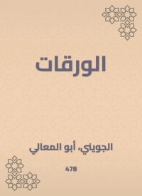 الورقات