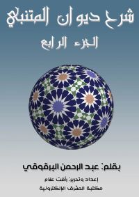 شرح ديوان المتنبي - الجزء الرابع