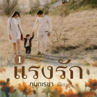 แรงรัก 1