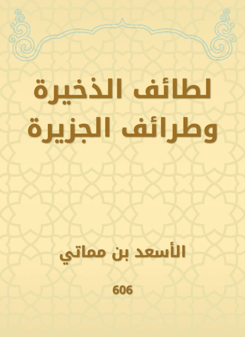 لطائف الذخيرة وطرائف الجزيرة