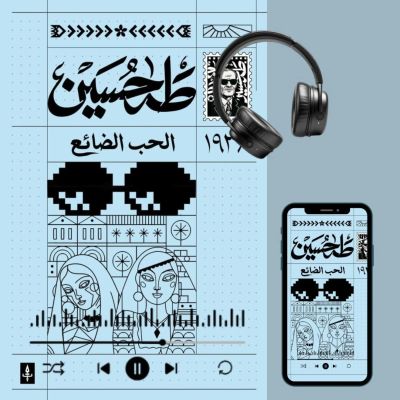الحب الضائع