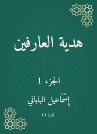 هدية العارفين