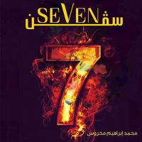 سيفن (Seven)