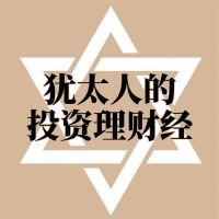 犹太人的投资理财经