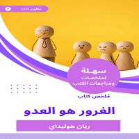 ملخص كتاب الغرور هو العدو