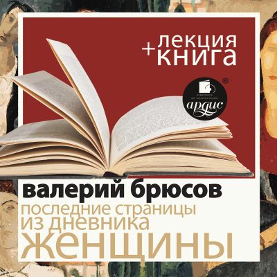 Последние страницы из дневника женщины + Лекция cover