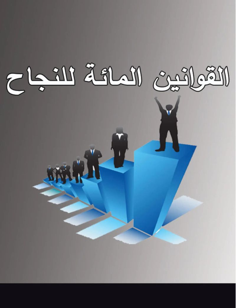 القوانين المائة للنجاح