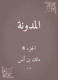 المدونة