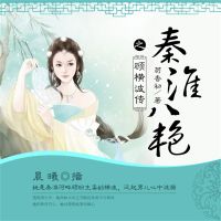 秦淮八艳之顾横波传