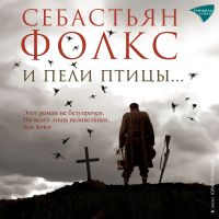 И пели птицы