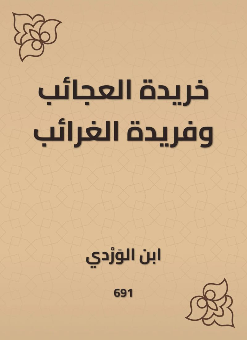 خريدة العجائب وفريدة الغرائب