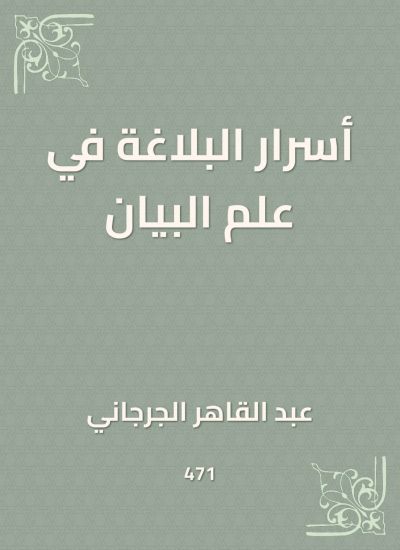 أسرار البلاغة في علم البيان