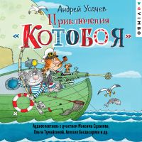 Приключения Котобоя