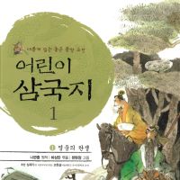 어린이 삼국지 1 : 영웅의 탄생