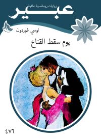 يوم سقط القناع