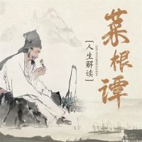 中国人的生活哲学：菜根谭人生解读
