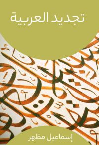 تجديد العربية