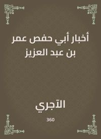 أخبار أبي حفص عمر بن عبد العزيز