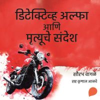 Detective Alpha  ani Mrutyuche Sandesh