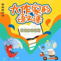 大作家的语文课：孤独的小螃蟹