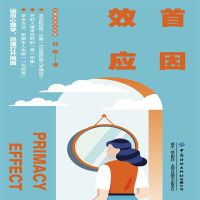 首因效应