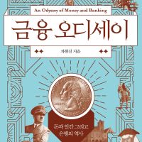 금융 오디세이