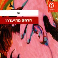 הרחק מהיעדרו