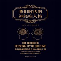 我们时代的神经症人格