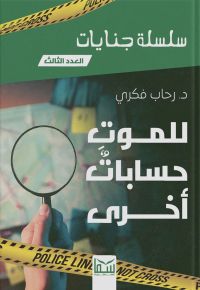 للموت حسابات أخرى