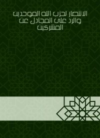 الانتصار لحزب الله الموحدين والرد على المجادل عن المشركين