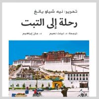 رحلة إلى التبت