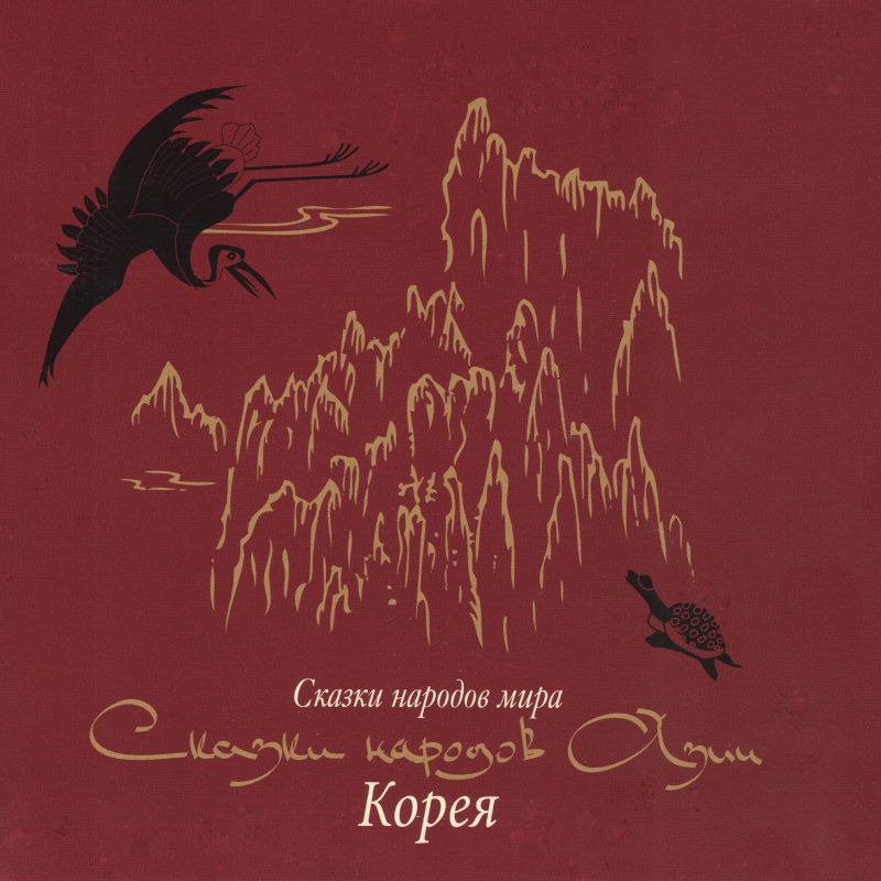 Сказки народов Азии. Корея