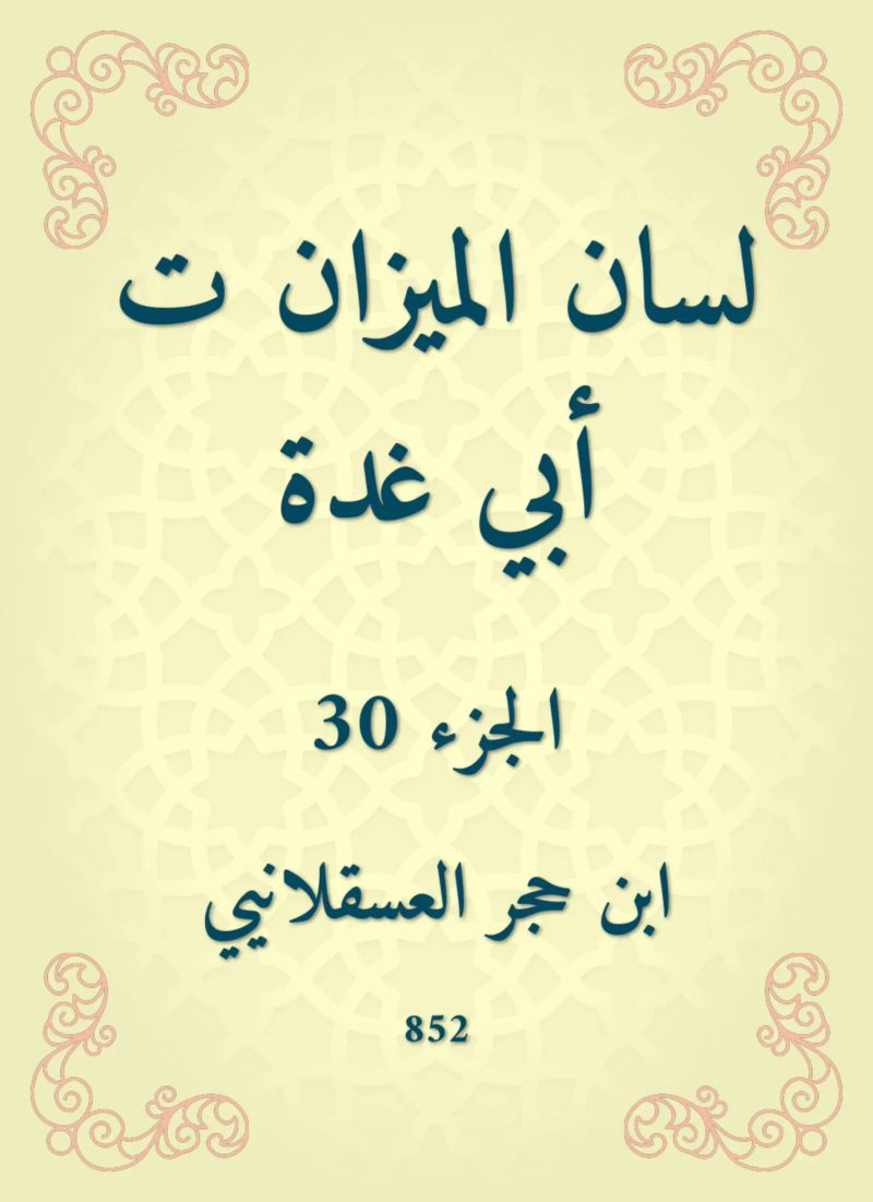 لسان الميزان ت أبي غدة