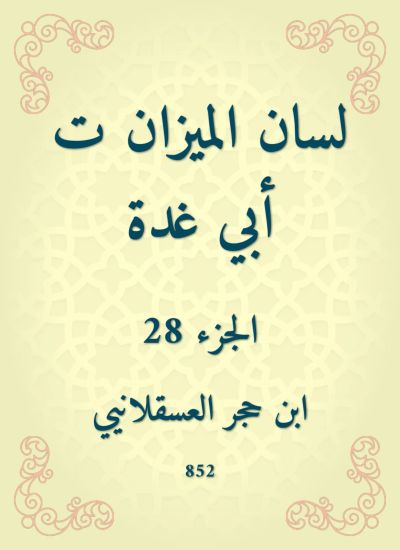 لسان الميزان ت أبي غدة