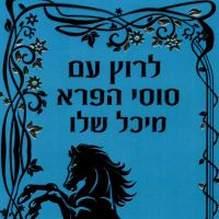 לרוץ עם סוסי הפרא