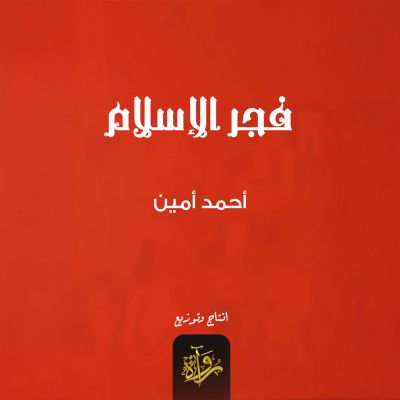 فجر الإسلام