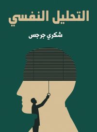 التحليل النفسي