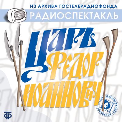 Царь Федор Иоаннович