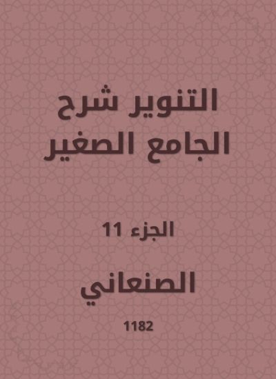 التنوير شرح الجامع الصغير