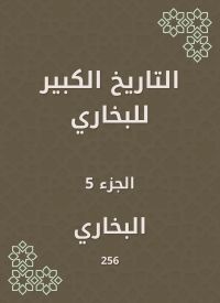 التاريخ الكبير للبخاري