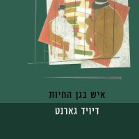איש בגן החיות